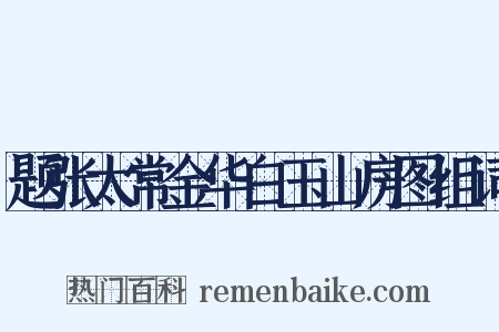 题张太常金华白玉山房图组词是什么意思的图片